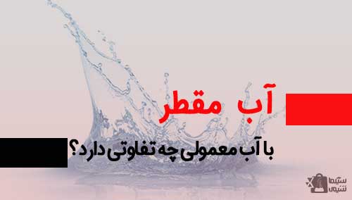 فروش آب مقطر