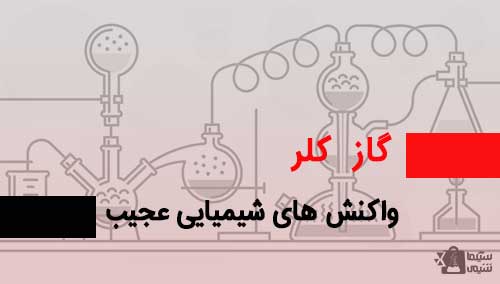 واکنش گاز کلر با