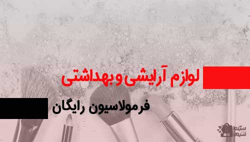 فرمولاسیون آرایشی