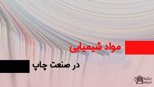 مواد شیمیایی چاپ