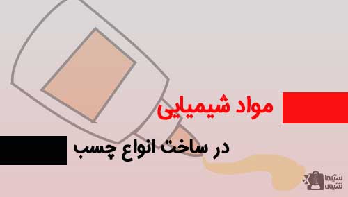مواد شیمیایی در ساخت چسب