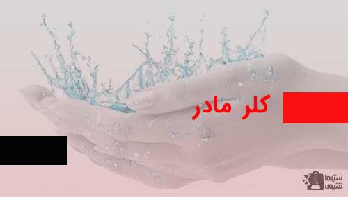 تهیه کلر مادر
