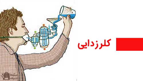 کلرزدایی چیست