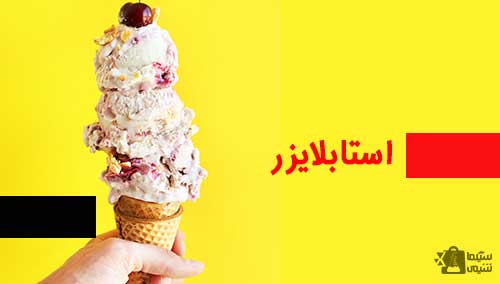 پودر استابلایزر چیست