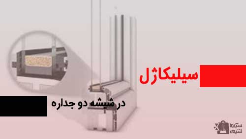 کاربرد سیلیکاژل