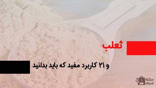 خواص ثعلب